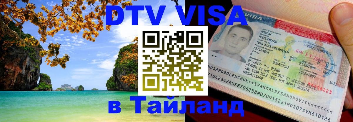 DTV Виза в Тайланд для россиян Уфа 