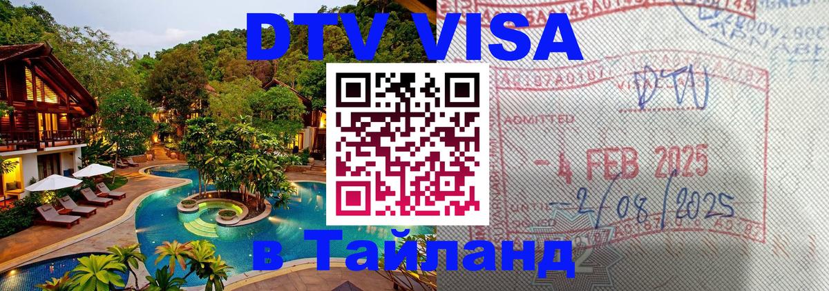 ДТВ виза в Таиланд 